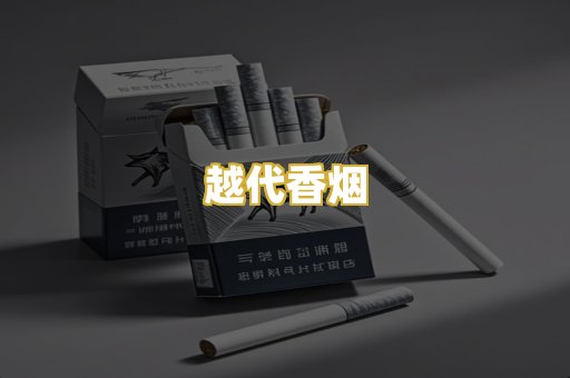 越代香烟